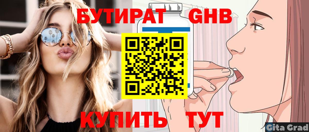 Бутират  БУТИРАТ вода  Вход с VPN  Красноармейск 