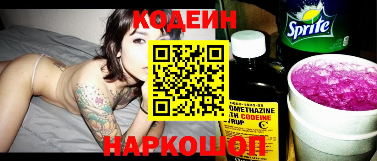 Кодеин напиток Lean (лин) Красноармейск