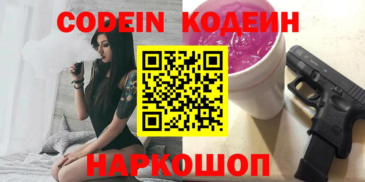 Кодеин напиток Lean (лин)  Codein Purple Drank  Вход с VPN  Красноармейск 