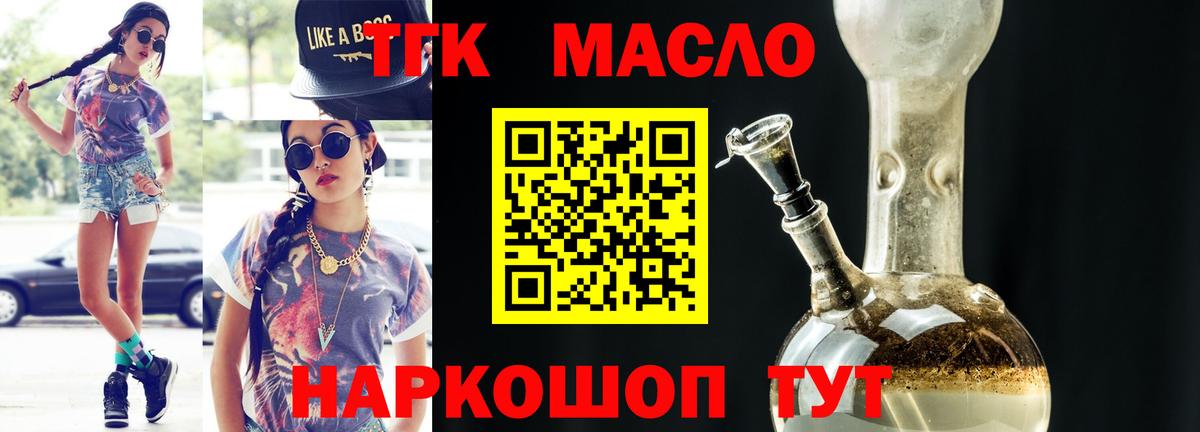 ТГК THC oil Красноармейск